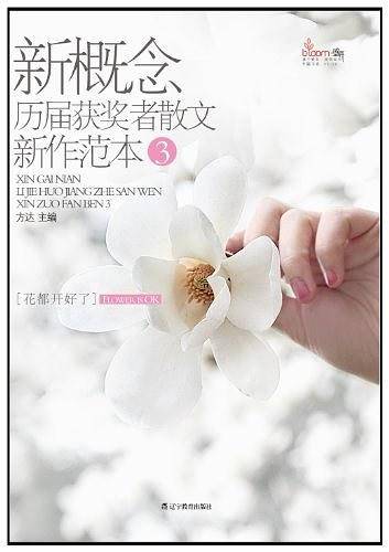 盛开・新概念历届获奖者散文新作范本3 花都开好了