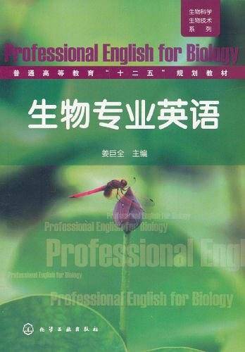 生物科学生物技术系列--生物专业英语