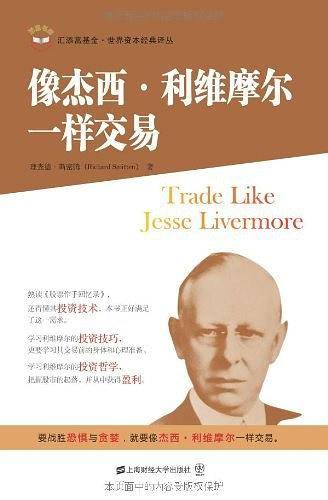 像杰西.利维摩尔一样交易