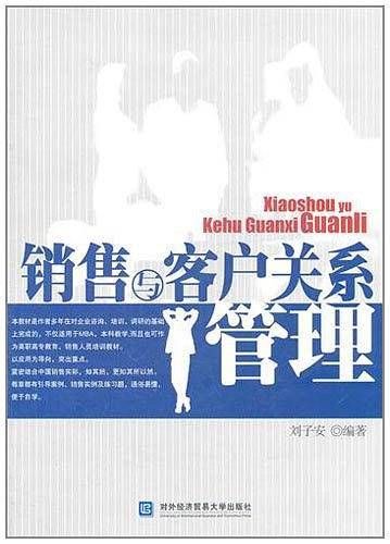 销售与客户关系管理