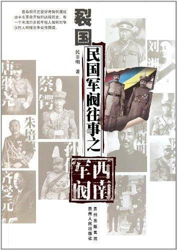 裂国:民国军阀往事之西南军阀