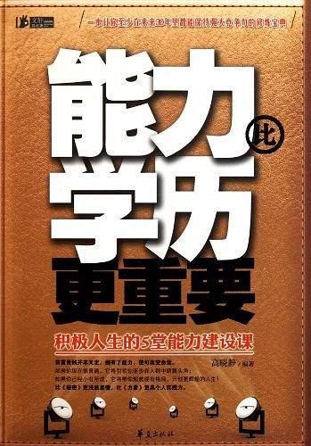 能力比学历更重要