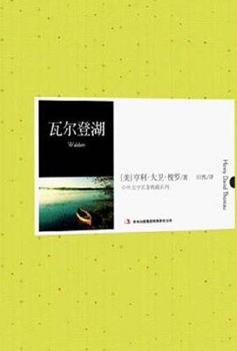 瓦尔登湖