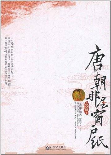 唐朝那层窗户纸__ 从高阳到则天，叛逆不是一点点。 梅杨之争，像雾像雨又像风。 通过“隋唐十大超女”，完整展现大唐历史脉络。