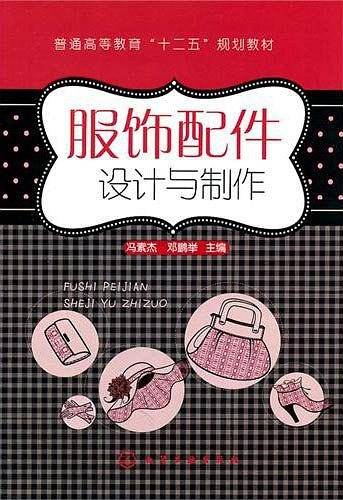服饰配件设计与制作