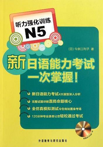 新日语能力考试一次掌握！听力强化训练N5