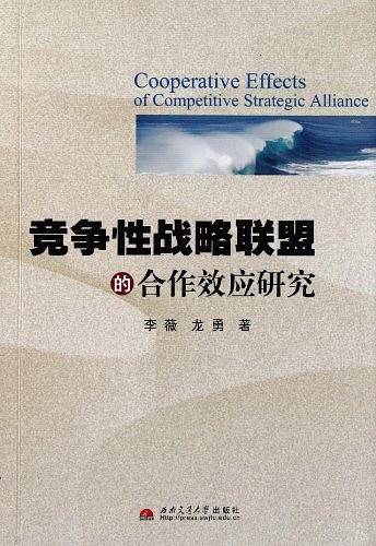 竞争性战略联盟的合作效应研究