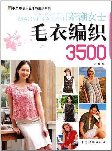 新潮女士毛衣编织 3500