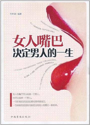 女人嘴巴决定男人的一生