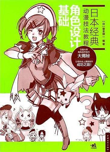 日本经典动漫技法教程：角色设计基础