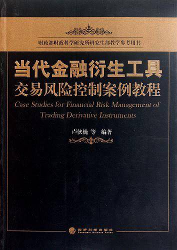 当代金融衍生工具交易风险控制案例教程
