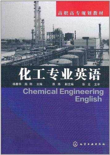 化工专业英语