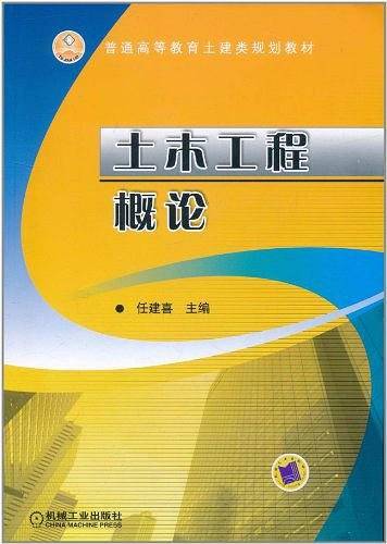 土木工程概论