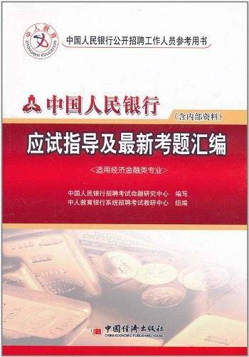 中国人民银行应试指导及最新考题汇编