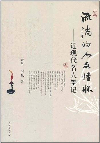 流淌的人文情怀——近现代名人墨记