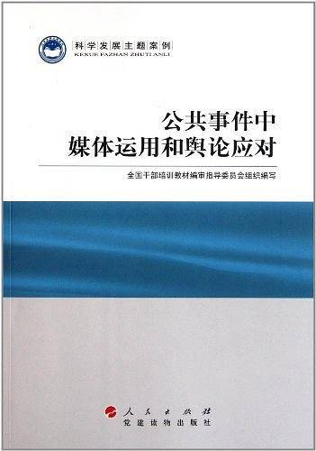公共事件中媒体运用和舆论应对