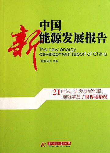 中国新能源发展报告