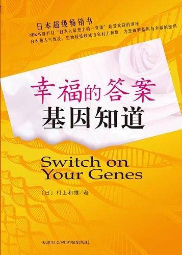 幸福的答案，基因知道