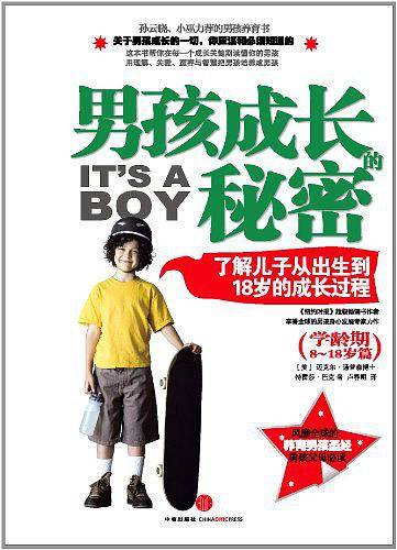 男孩成长的秘密