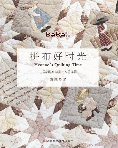 拼布好时光