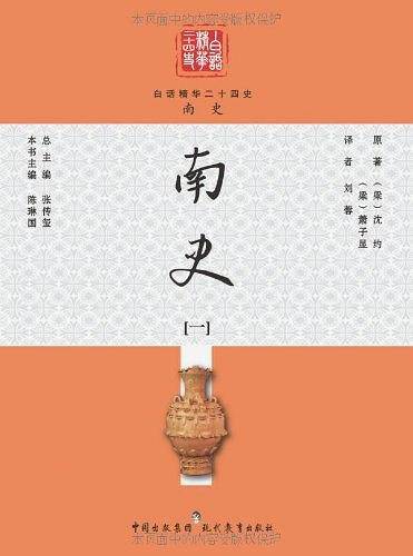 白话精华二十四史 南史/白话精华二十四史