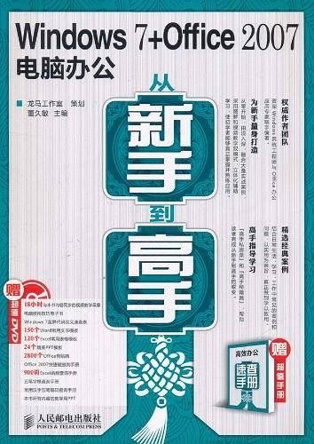 Windows 7+Office 2010电脑办公从新手到高手