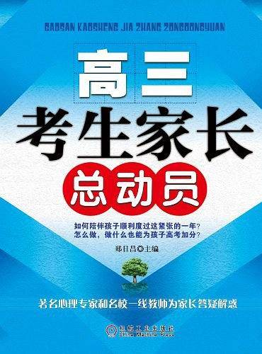 高三考生家长总动员