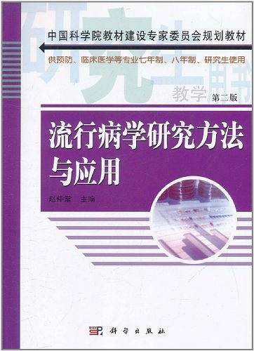 pod-流行病学研究方法与应用