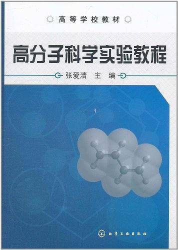 高分子科学实验教程