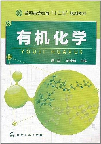 有机化学