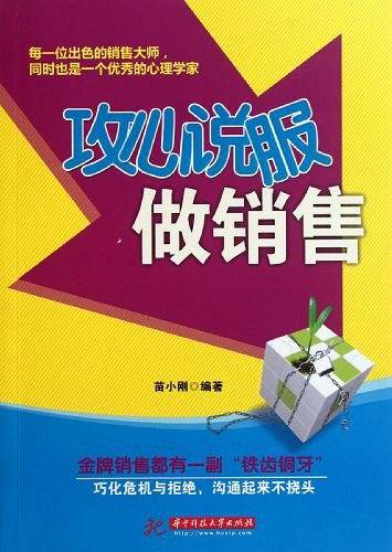 攻心说服做销售