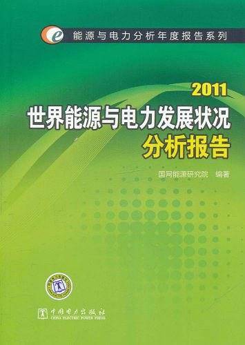 能源与电力分析年度报告系列 2011 世界能源与电力发展状况分析报告
