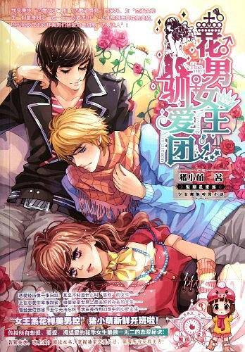 花男女王驯爱团