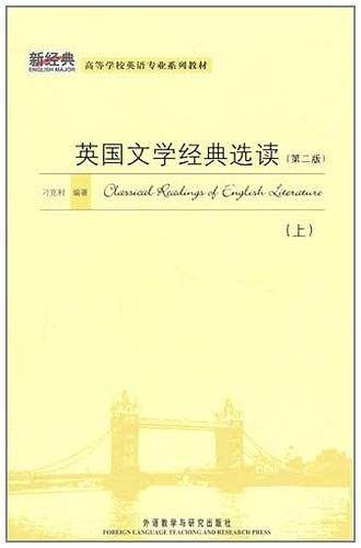 英国文学经典选读（上）