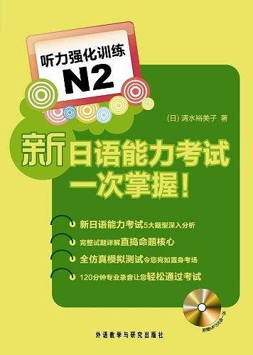 新日语能力考试一次掌握