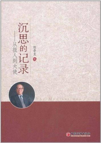 沉思的记录——从报人到大使