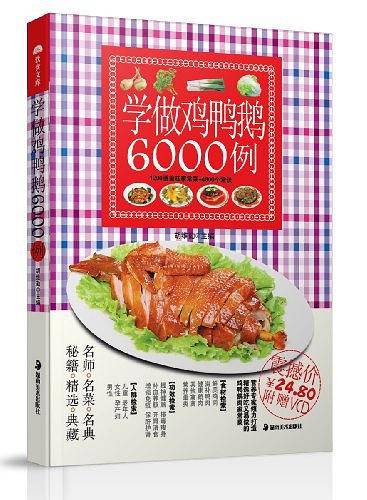学做鸡鸭鹅6000例