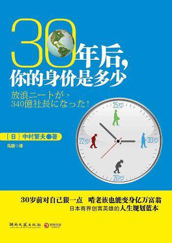 30年后，你的身价是多少--啃老族也能变身亿万富翁！