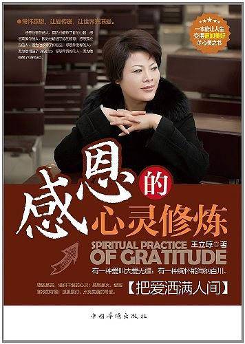 感恩的心灵修炼 : 把爱洒满人间
