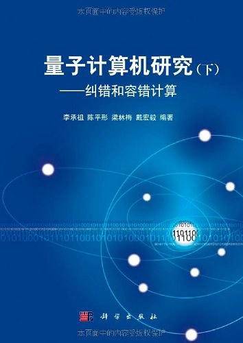 量子计算机研究——纠错和容错计算