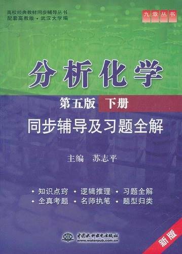 分析化学同步辅导及习题全解