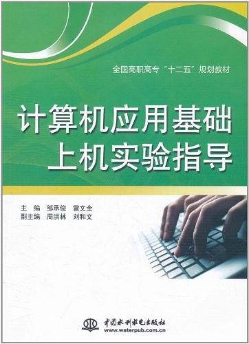 计算机应用基础上机实验指导