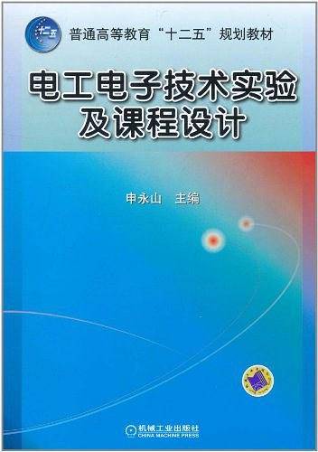 电工电子技术实验及课程设计
