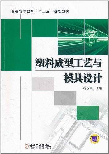 塑料成型工艺与模具设计