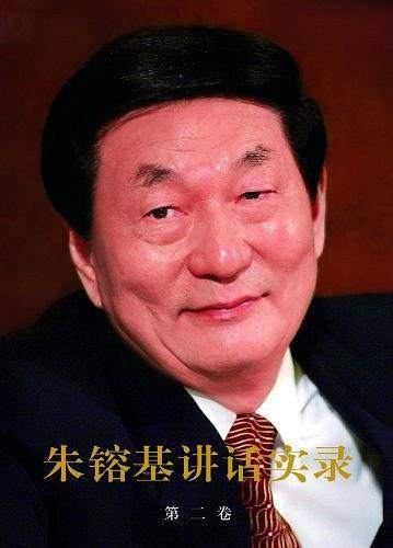 朱?基讲话实录第二卷