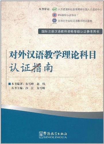 对外汉语教学理论科目认证指南