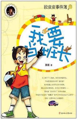 我要当班长