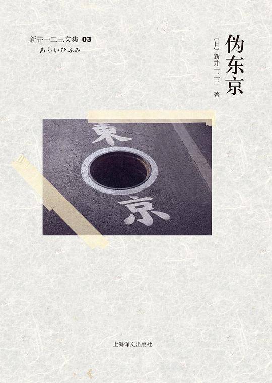 伪东京