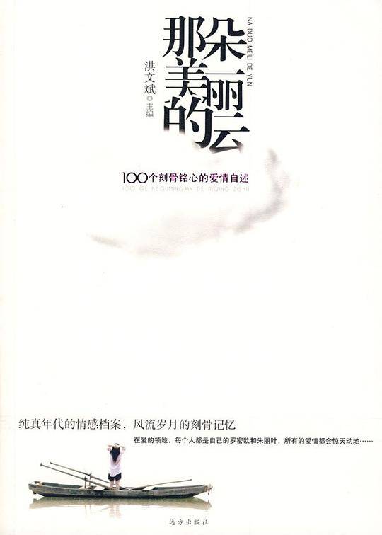 那朵美丽的云-100个刻骨铭心的爱情自述