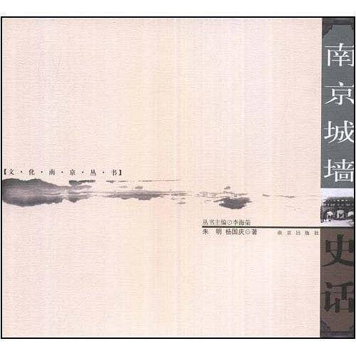 南京城墙史话——文化南京丛书